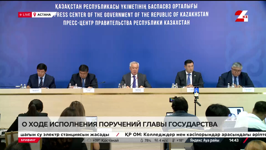 О ходе исполнения поручений Главы государства. Брифинг