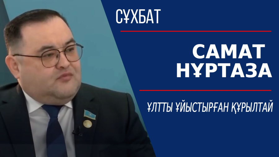 Ұлтты ұйыстырған құрылтай. Самат Нұртаза