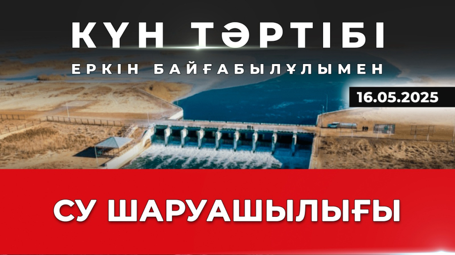 Су шаруашылығы инфрақұрылымын жаңғырту | Күн тәртібі | 16.05.2025