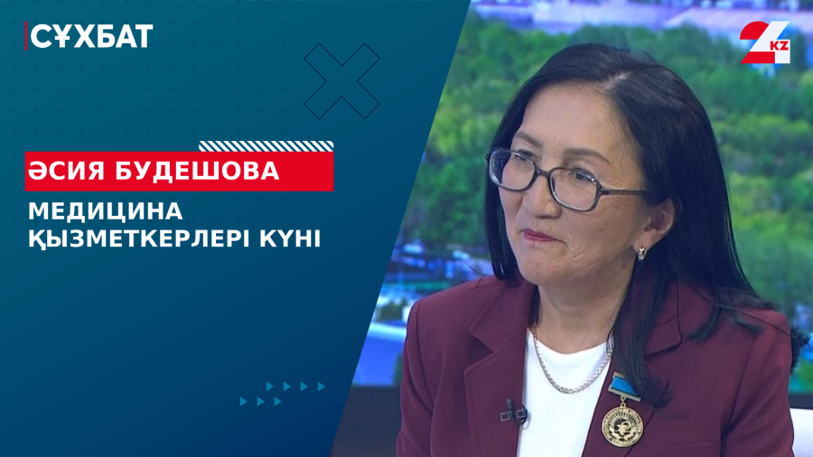 Медицина қызметкерлері күні. Әсия Будешова