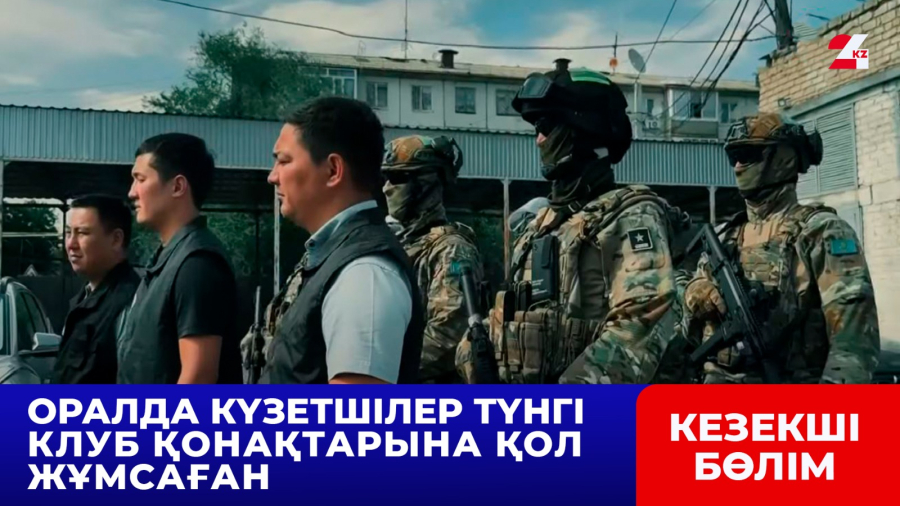 Оралда күзетшілер түнгі клуб қонақтарына қол жұмсаған