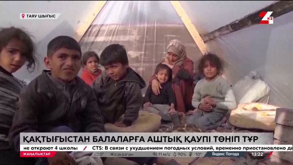 Таяу шығыс. Балаларға аштық қаупі төнді
