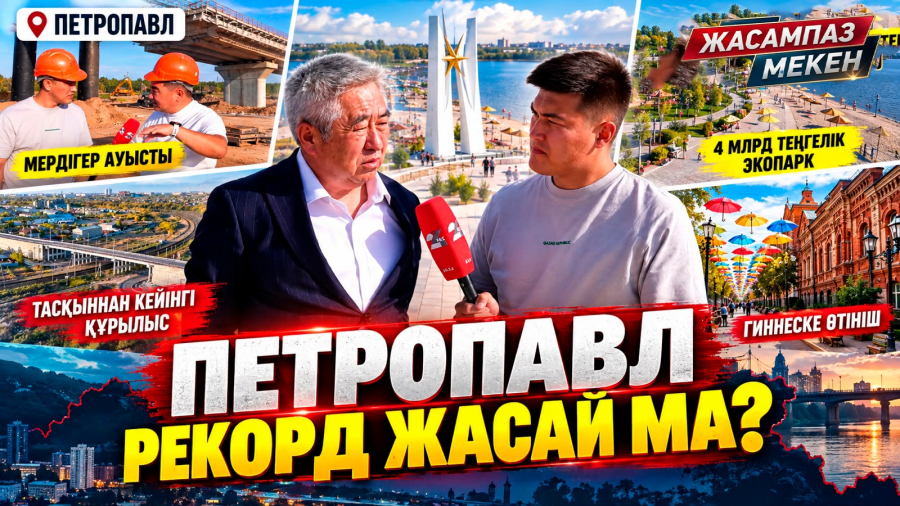 Петропавл рекорд жасай ма?