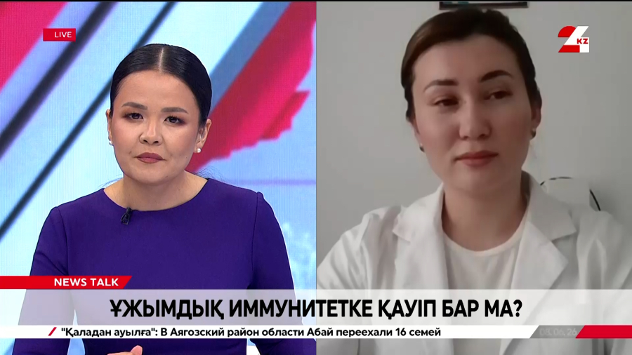 Ұжымдық иммунитетке қауіп бар ма? Айжанна Омарова