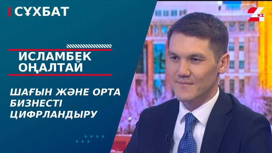 Шағын және орта бизнесті цифрландыру. Исламбек Оңалтай