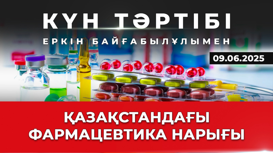 Қазақстанның фармацевтика нарығы | Күн тәртібі | 09.06.2025