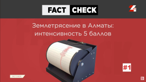Землетрясение в Алматы: какие фейки распространялись в мессенджерах и соцсетях