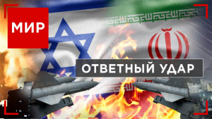 Цели удара ракет и БПЛА Ирана в Израиле. Почему британцы против экспорта вооружений в Израиль? МИР