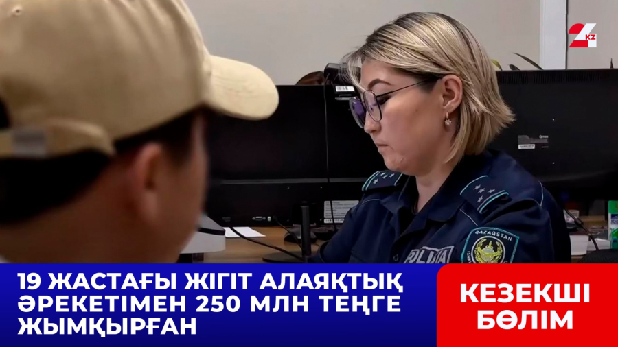 19 жастағы жігіт алаяқтық әрекетімен 250 млн теңге жымқырған