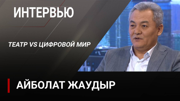 Театр vs цифровой мир. Айболат Жаудыр | Интервью