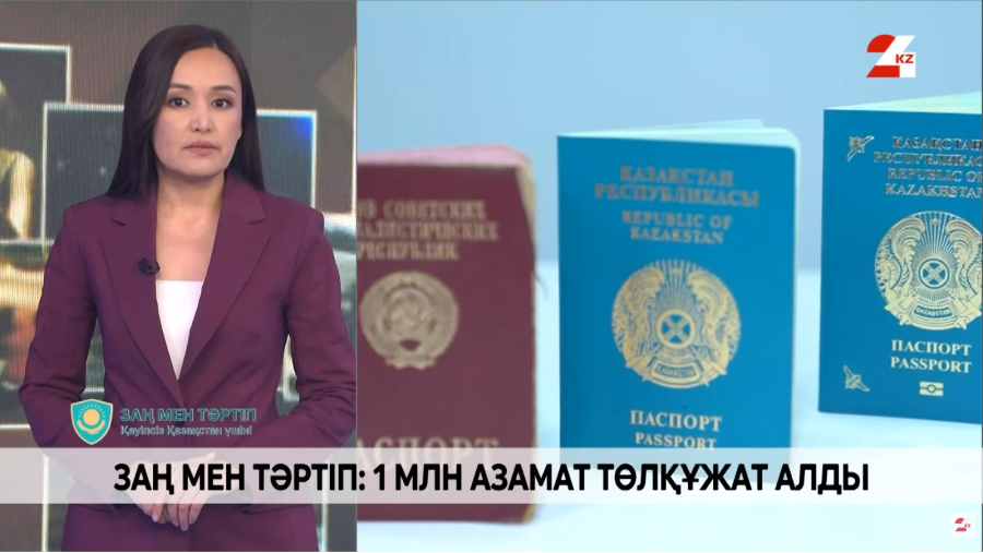 Бір миллион азамат төлқұжат алды