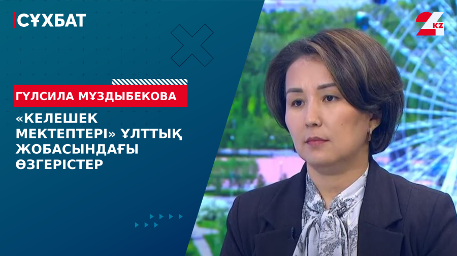 «Келешек мектептері» ұлттық жобасындағы өзгерістер. Гүлсила Мұздыбекова