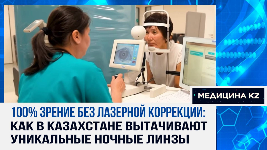 Спишь и прозреваешь: как в Казахстане создают линзы, которые возвращают 100% зрение за ночь