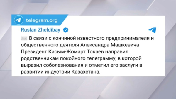 Президент выразил соболезнования семье А. Машкевича