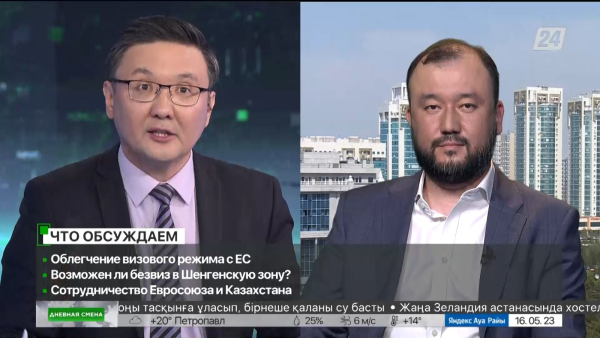 Сотрудничество Евросоюза и Казахстана. Дневная смена| 16.05.2023
