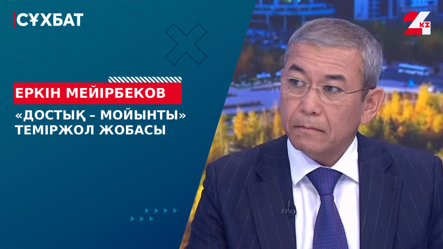 «Достық – Мойынты» теміржол жобасы. Еркін Мейірбеков