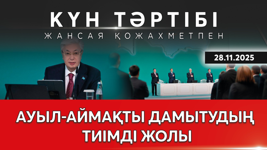 Ауыл-аймақты дамытудың тиімді жолы | Күн тәртібі | 28.11.2025