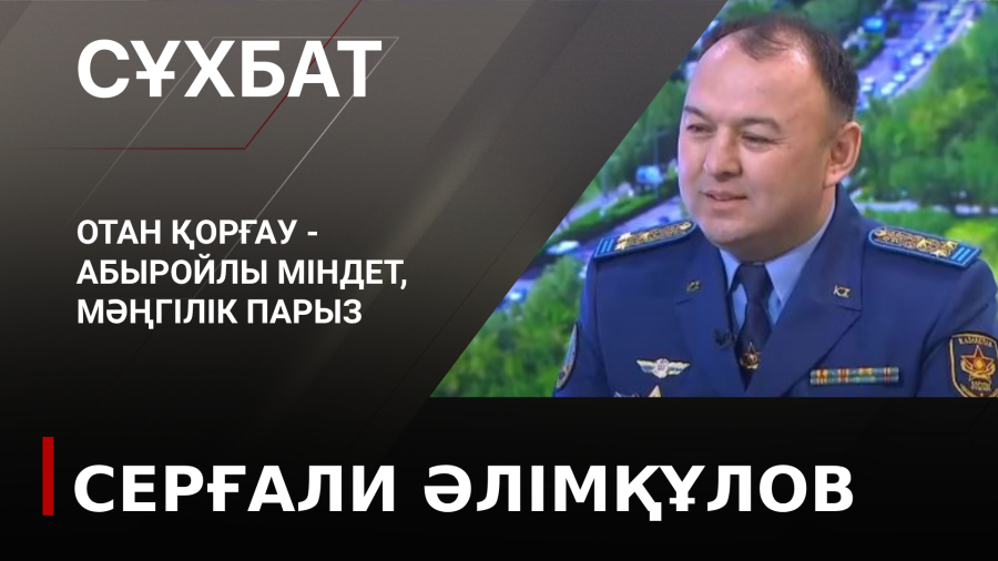 Отан қорғау – абыройлы міндет, мәңгілік парыз. Серғали Әлімқұлов