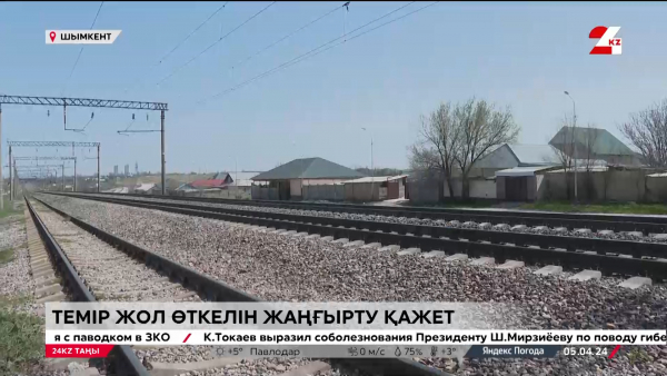 Қалаға қатынауға теміржол кедергі