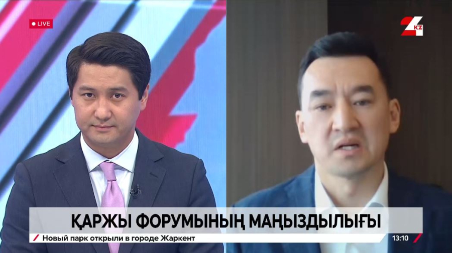 Қаржы форумының маңыздылығы. Дидар Қарымсақов