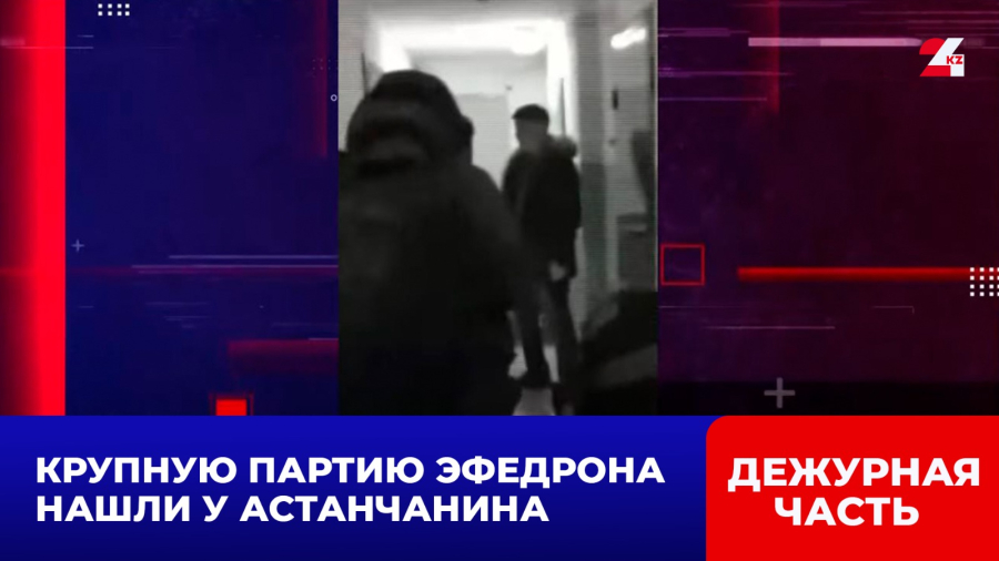 Крупную партию эфедрона нашли у астанчанина