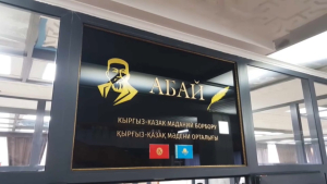 Центр Абая имеет популярность в Национальной библиотеке Бишкека