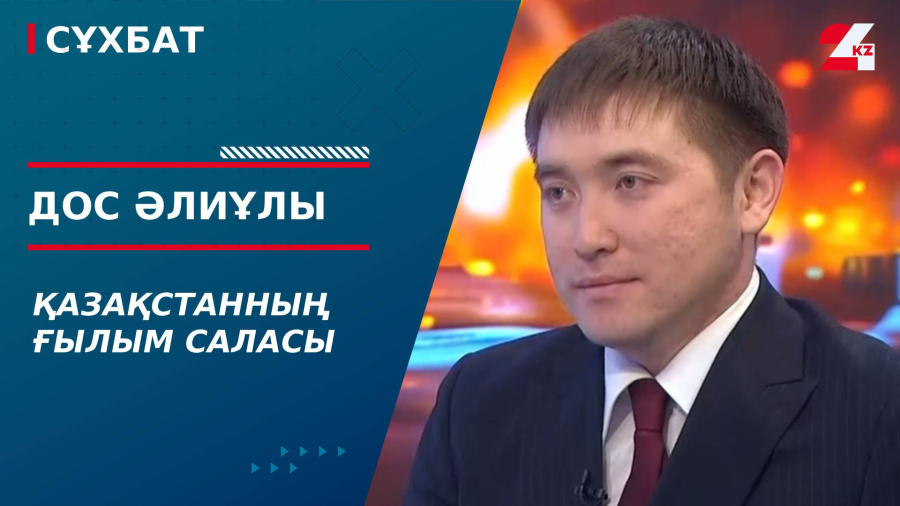 Қазақстанның ғылым саласы. Дос Әлиұлы