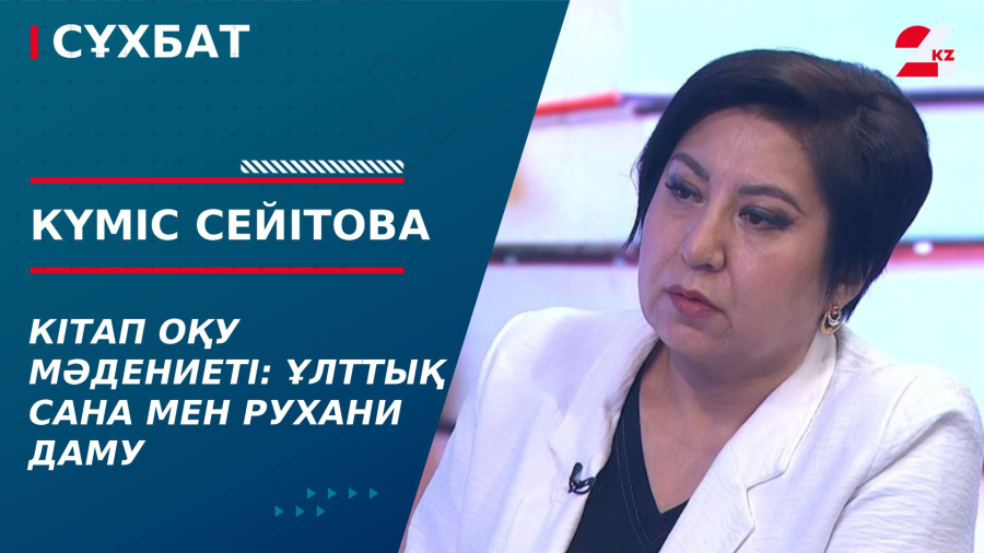 Кітап оқу мәдениеті: Ұлттық сана мен рухани даму. Күміс Сейітова