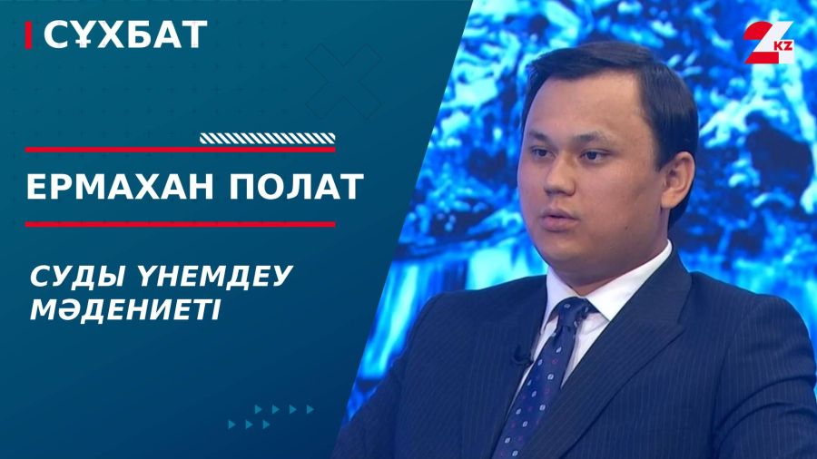 Суды үнемдеу мәдениеті. Ермахан Полат