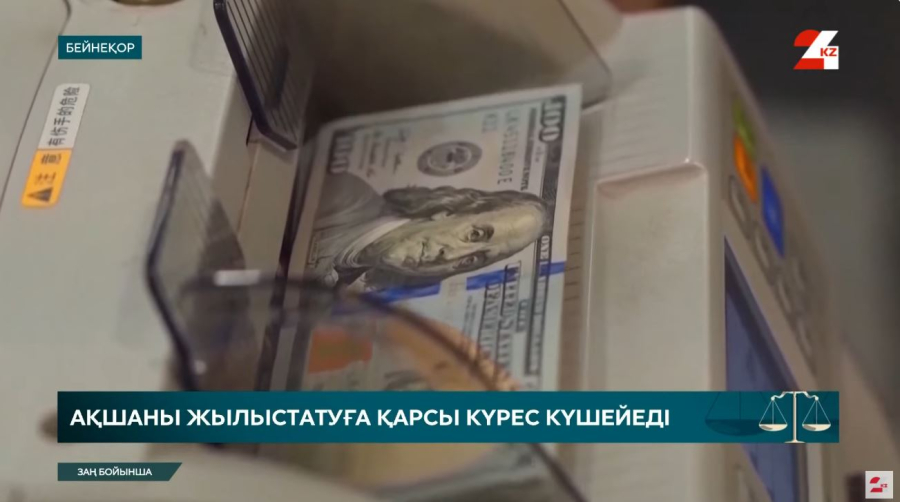 Заңсыз кіріске заңды шектеу қойылады