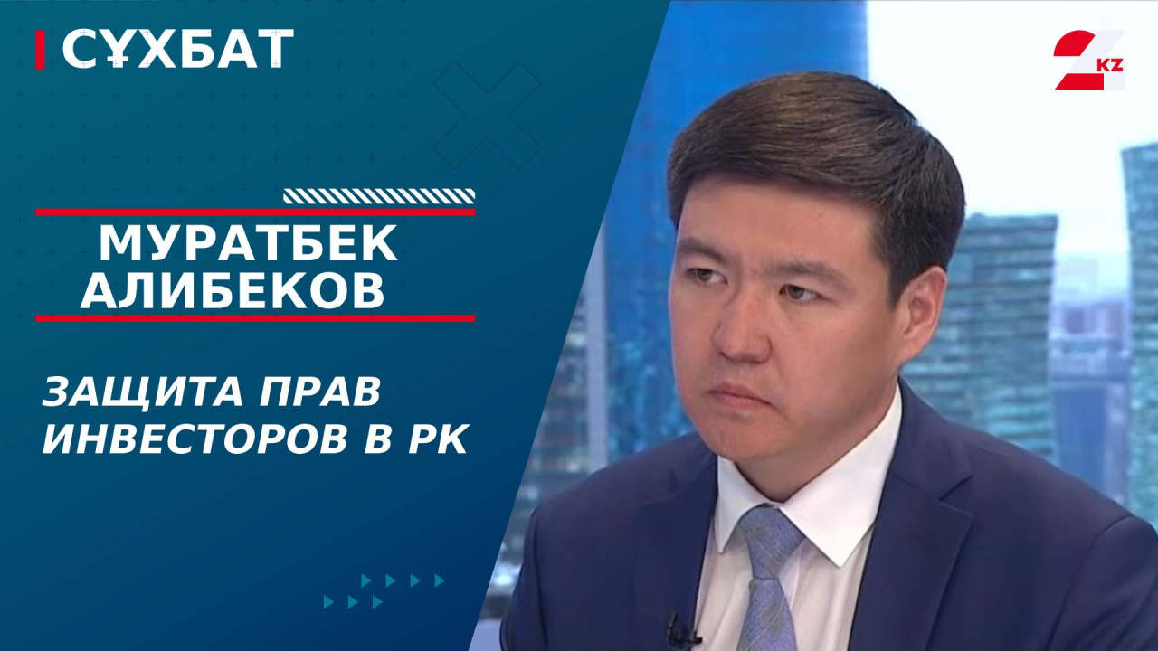 Защита прав инвесторов в РК. Муратбек Алибеков