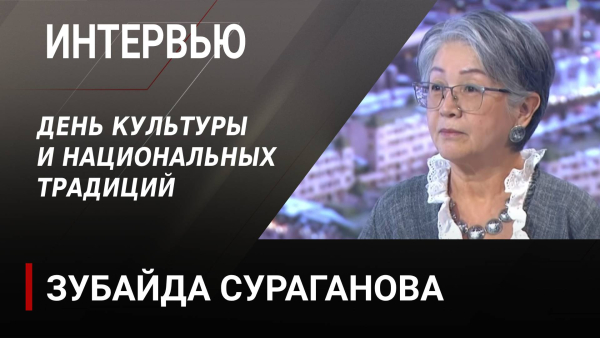 День культуры и национальных традиций. Зубайда Сураганова