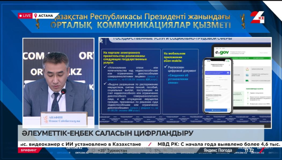 Әлеуметтік-еңбек саласын цифрландыру. Брифинг