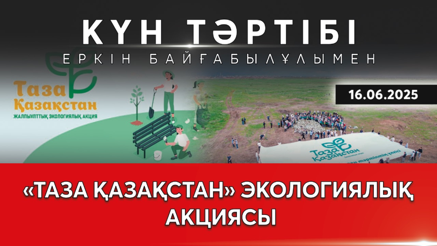 Таза Қазақстан – таза аймақ | Күн тәртібі | 16.06.2025