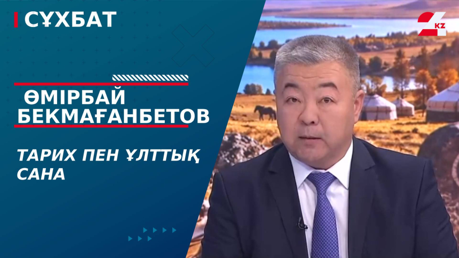 Тарих пен ұлттық сана. Өмірбай Бекмағанбетов
