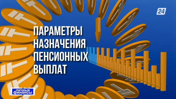 Параметры назначения пенсионных выплат