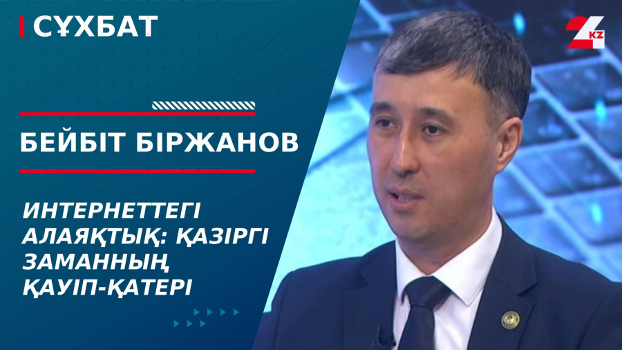 Интернеттегі алаяқтық: Қазіргі заманның қауіп-қатері. Бейбіт Біржанов