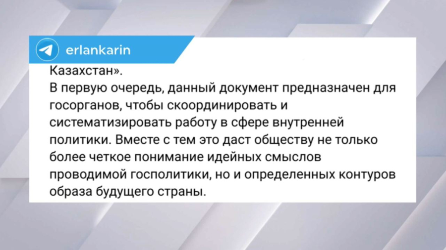 Ерлан Карин: Указ о внутренней политике формирует контуры будущего Казахстана