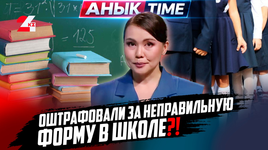 Оштрафовали за неправильную форму в школе?!