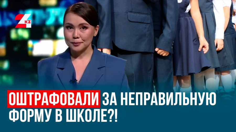 Оштрафовали за неправильную форму в школе?!