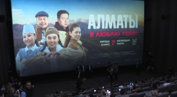 «Алматы, я люблю тебя!» фильмнің тұсаукесері өтті