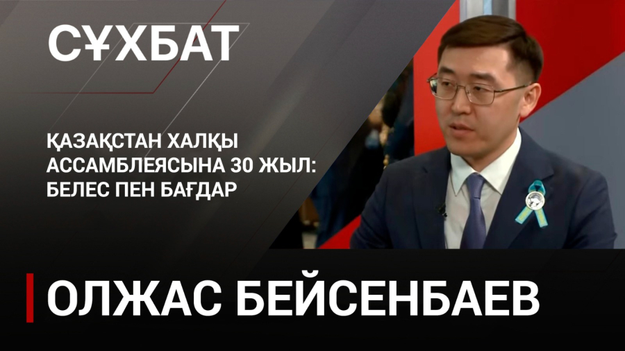 Қазақстан халқы Ассамблеясына 30 жыл: белес пен бағдар. Олжас Бейсенбаев