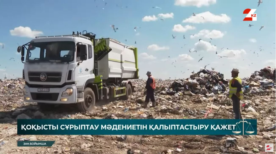 Қоқысты сұрыптау мәдениетін қалыптастыру қажет