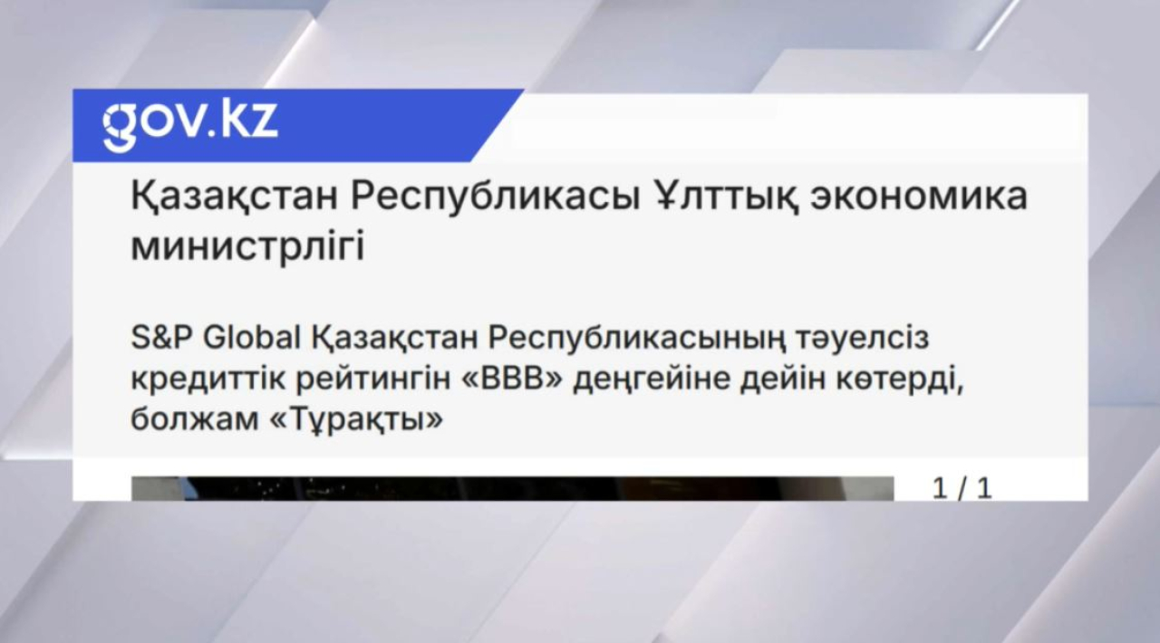 S&amp;amp;P Global Қазақстанның кредиттік рейтингін «BBB» деңгейіне көтерді