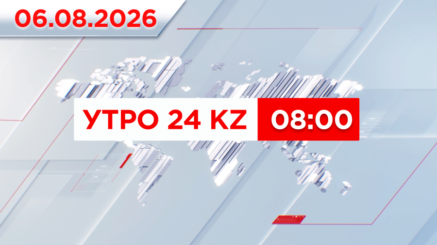 Утро 24KZ | Выпуск 08:00 от 07.08.2026