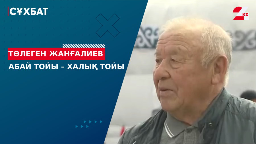 Абай тойы – халық тойы. Төлеген Жанғалиев