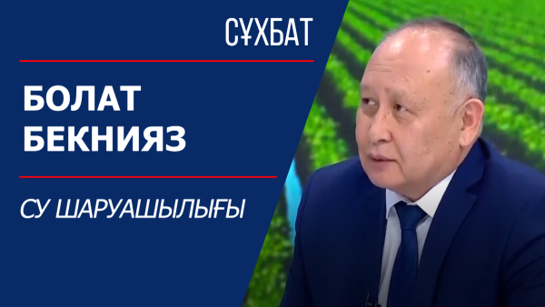 Сұхбат. Болат Бекнияз. Су шаруашылығы