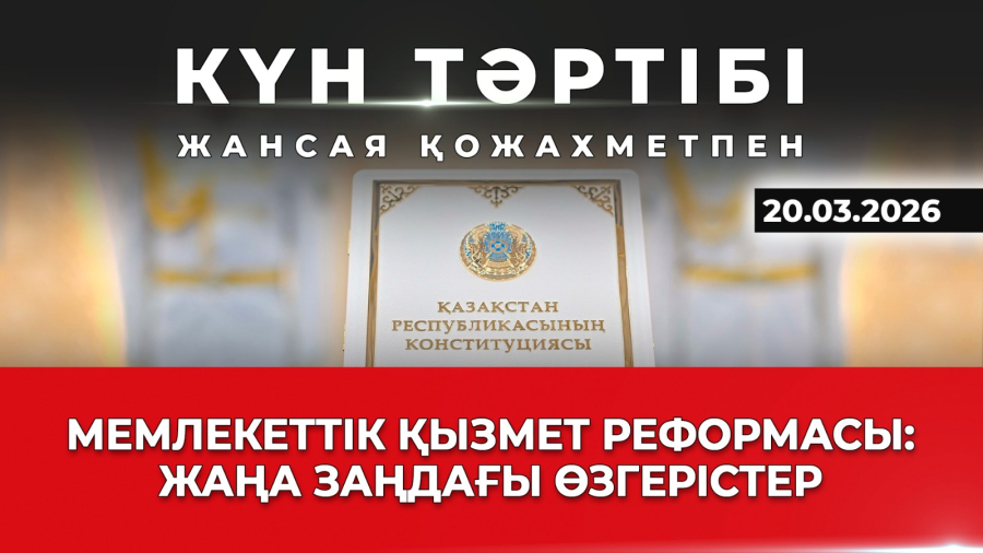 Мемлекеттік қызмет реформасы: жаңа заңдағы өзгерістер| Күн тәртібі | 20.03.2026