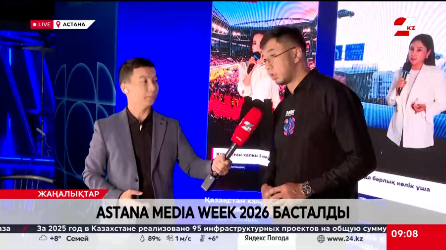 Astana Media Week 2026 басталды. LIVE