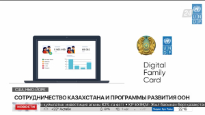 Сотрудничество Казахстана и Программы развития ООН